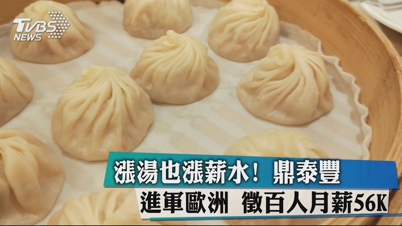 鼎泰豐進軍歐洲徵百人 月薪56K要會第二外語
