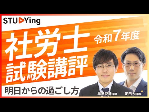 【動画】令和7年度社労士試験・試験講評ライブ【スタディング】