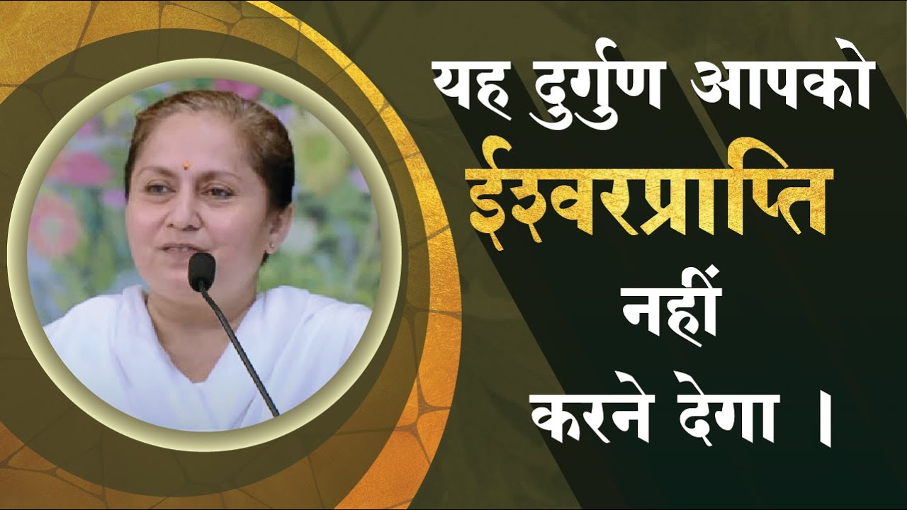 यह दुर्गुण आपको ईश्वरप्राप्ति नहीं करने देगा (साध्वी रेखा बहन ) II HD II Mahila Utthan Mandal