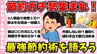 【有益】節約ガチ勢のための最強節約術を語ろう！【ガールズちゃんねるまとめ】