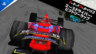 『アーケードアーカイブス エースドライバー・ビクトリーラップ』配信開始！