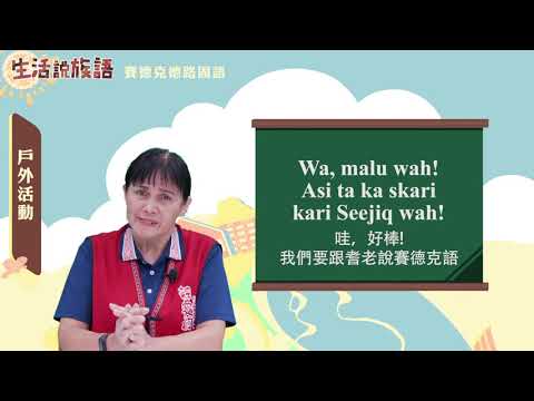 生活說族語 05賽德克德路固語 07戶外活動