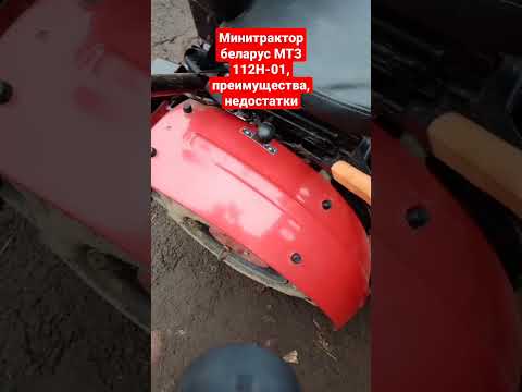 Минитрактор беларус МТЗ 112Н-01, преимущества, недостатки #минитрактор #МТЗ #обзор