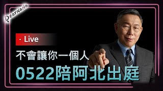 [討論] 阿北全日庭 5/22