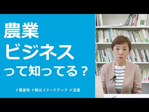 【食・農・ビジネスを学ぶ食の総合大学】夢ナビ講義③