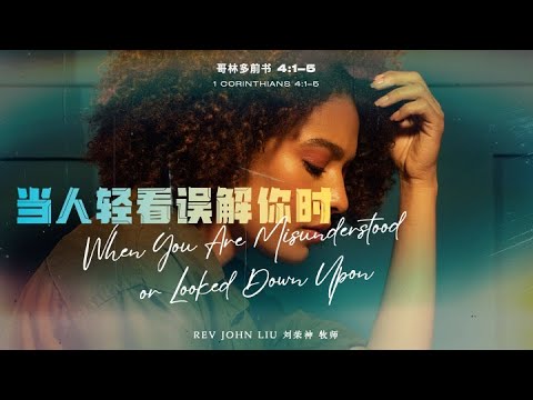 「荣神之声」：当人轻看误解你时