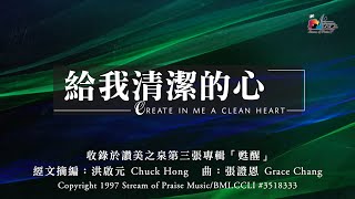 給我清潔的心
