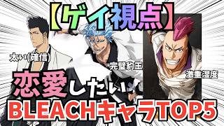 【ゲイ視点】彼氏にしたいBLEACHキャラランキングTOP5【ゆっくり解説】