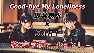 【Good-bye My Loneliness】ZARD坂井泉水さんとSARIさんが夢のコラボ！