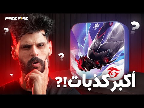 🔥 أخطر 10 كذبات في فري فاير… لن تصدّق أننا صدّقناها 😱