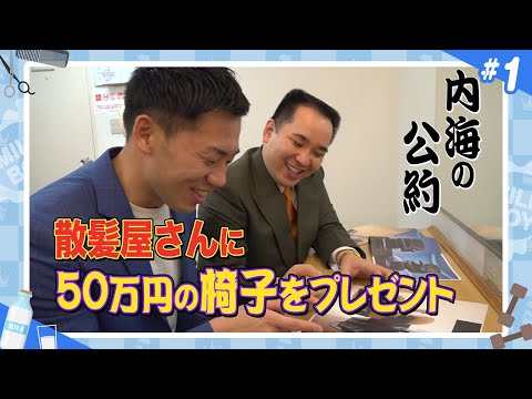 【M-1チャンピオンの日常＃１】ミルクボーイ内海のM-1優勝公約 『散髪屋さんに贈る椅子が決定！』