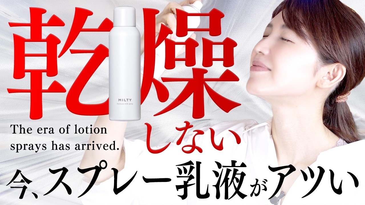 【乾燥対策今年はコレ】おすすめ乳液スプレータイプを一挙に公開! / 肌質別に解説 / 乳液の新しいスキンケア