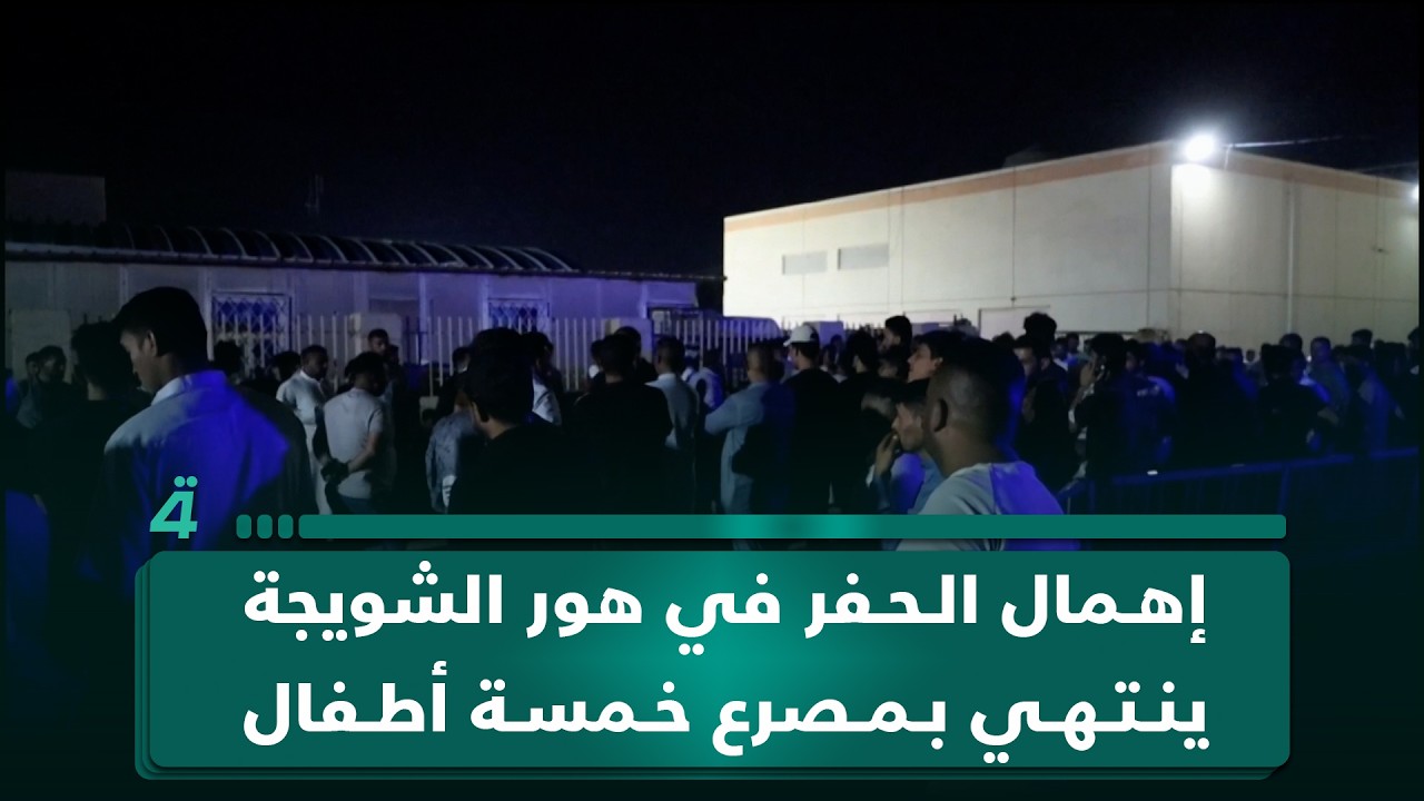 فيديو | فاجعة تهز واسط… إهمال الحفر في هور الشويجة ينتهي بمـ ـصرع خمسة أطفال