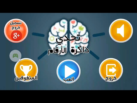 تحدي ذاكرة الأرقام Video