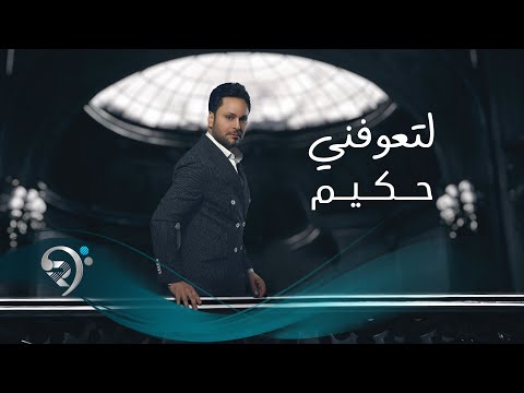 لتعوفني حكيم العراقى