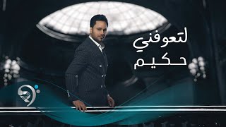 كلمات اغنية لتعوفني حكيم العراقى