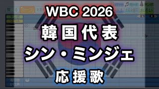 【WBC 2026】4 シン・ミンジェ／신민재 (韓国代表)【パワプロ 応援歌】