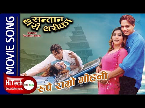 Rupai Ramro Mohini | Movie Song | Santan Thari Tharika | Dilip Rayamajhi | Niruta Singh | Deepak Raj