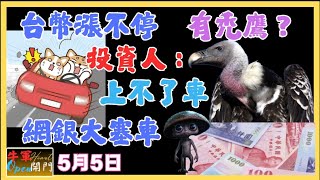 【MACD波動】台幣漲不停｜央行：有禿鷹？｜投資人：上不了車啦！｜【網銀APP大塞車】｜❤️投資人很忙？又想避險？｜還是想偷雞？去年追美債？現在搶賣美元？｜【5月5日】❤️【公開】#台指期 #台幣