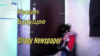 Music video thumbnail preview for Crispy Newspaper - Будущее| Кэскил by Crispy Newspaper