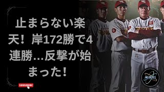 【楽天4連勝】岸孝之が通算172勝目！オリックス撃破で反撃開始｜楽天イーグルス vs オリックス・バファローズ ハイライト