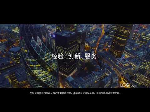 LCG: 经验.创新.服务. TV Ad 2017 - CH