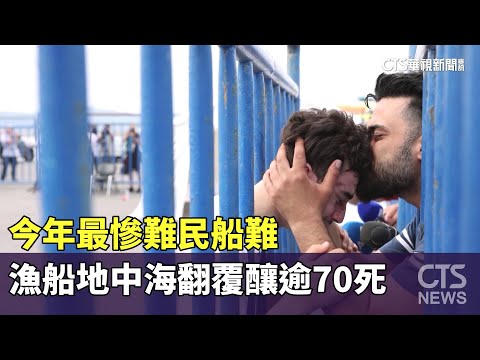 今年最慘難民船難　漁船地中海翻覆釀逾70死
