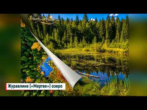 Журавлине озеро