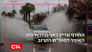 שלג, גשם ורוחות חזקות: תחזית מזג האוויר לסופ"ש הקרוב (חדשות ערוץ 14) - התמונה מוצגת ישירות מתוך אתר האינטרנט יוטיוב. זכויות היוצרים בתמונה שייכות ליוצרה. קישור קרדיט למקור התוכן נמצא בתוך דף הסרטון שלג, גשם ורוחות חזקות: תחזית מזג האוויר לסופ"ש הקרוב (חדשות ערוץ 14) - התמונה מוצגת ישירות מתוך אתר האינטרנט יוטיוב. זכויות היוצרים בתמונה שייכות ליוצרה. קישור קרדיט למקור התוכן נמצא בתוך דף הסרטון