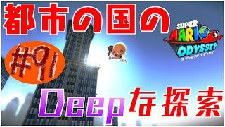 #91 結婚したい男のスーパーマリオオデッセイ実況プレイ