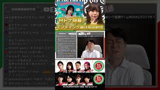 【Ｍトナ開幕！】#日吉辰哉　Ｍトナ新ルール！皆さんの感想はいかがでしたか？ぜひコメント欄へ！チャンネル主はエンディングに注目！おかぴの曲かっこよかったです！来季はぜひBGMで使わせていただきます！