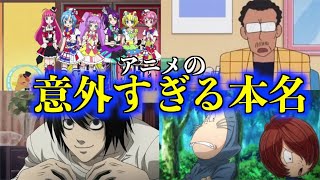 衝撃 アニメキャラの本名が意外すぎてツッコミどころ満載すぎる件wwww プリパラ クレヨンしんちゃん ゲゲゲの鬼太郎 Death Note أفضل موقع لتشغيل ملفات Mp3 مجان ا 衝撃 アニメキャラの本名が意外すぎてツッコミどころ満載すぎる件wwww プリパラ クレヨンしんちゃん ゲゲゲの鬼太郎 Death Note أفضل موقع لتشغيل ملفات Mp3 مجان ا