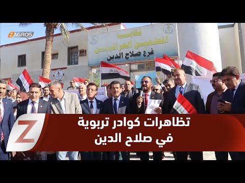 فيديو | #صلاح الدين.. تظاهرات الكوادر التربوية لإنصافهم بعد قرار وزارة المالية المجحف بحقهم