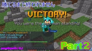 【skywars】一日一回勝てるまで終われません Part 2