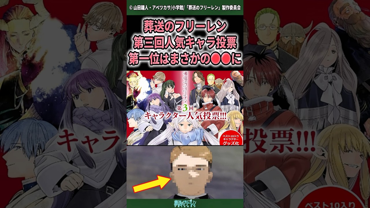 【葬送のフリーレン】第3回人気キャラ投票でまさかの大波乱⁉️#shorts #アニメ #反応集 #葬送のフリーレン #雑学
