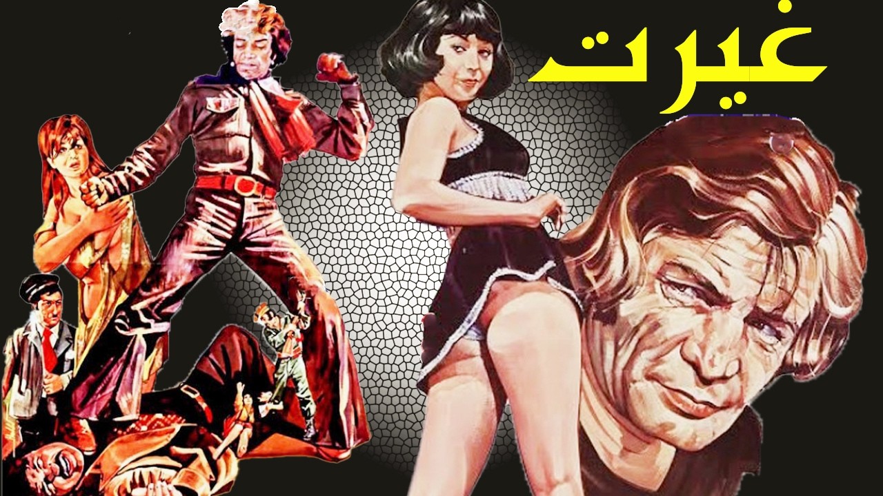 غیرت  بدون حذفیات و با کیفیت