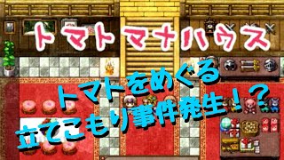 【実況】おらにトマトを分けてくれ！【トマトマナハウス】