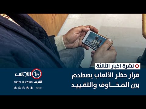 فيديو | قرار حظر الألعاب يصطدم بين المخاوف والتقييد | نشرة اخبار الثالثة