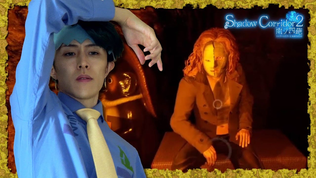【#4】黄金の精神見せます。【Shadow Corridor 2 雨ノ四葩】