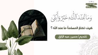 صورة كيف تختارُ المسلمةُ ما عند اللهِ.... حسين عبد الرازق