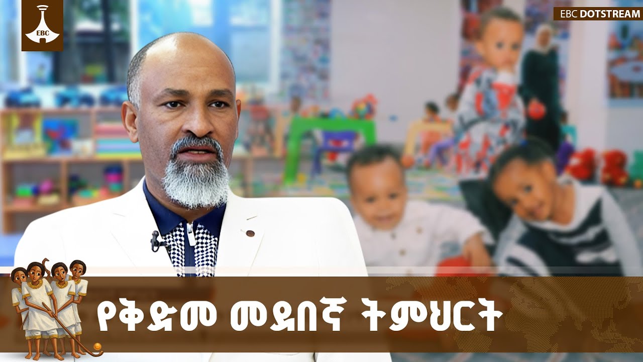 የቅድመ መደበኛ ትምህርት ትግበራ እንደ ሀገር የትምህርት ዘርፉን ስብራት እየጠገነ ያ?