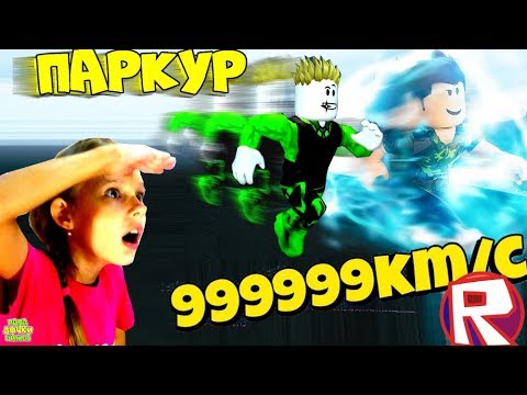 СИМУЛЯТОР СКОРОСТИ Я стал САМЫМ БЫСТРЫМ ИГРОКОМ по стенам! ROBLOX speed 🏃Parkour Simulator