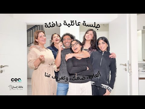 جلسة عائلية دافئة | ألعاب، ضحك، وتعريف عنّا | عائلة إنسان