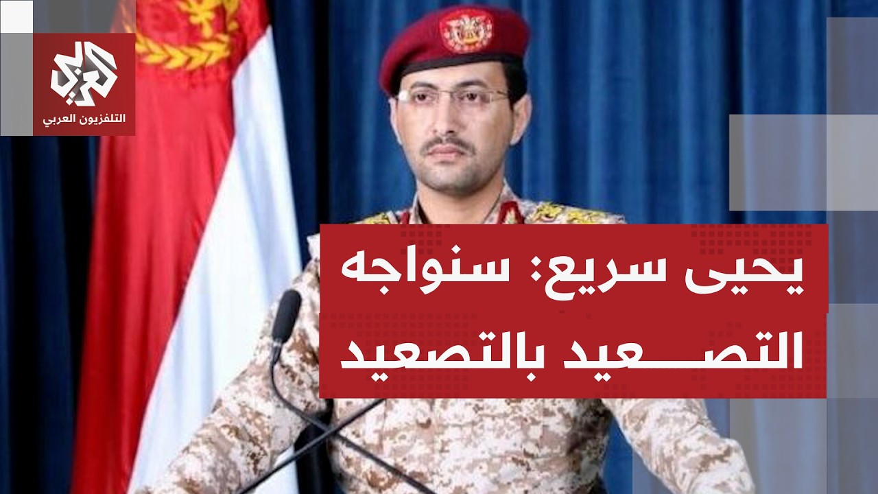 مباشر| بيان المتحدث العسكري باسم جماعة أنصار الله الحوثيين يحيى سريع | العربي