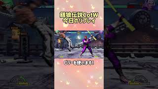 【餓狼伝説CotW】今日のリプレイ【ビリーカーン/リック】