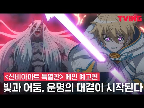 [공식 예고편] 떡밥 그만!! 오피셜 예고편 떴다 빨리 보자!💨 | 신비아파트 특별판: 빛의 뱀파이어와 어둠의 아이 | 12월 22일 TVING에서 공개! | 신비아파트 공식채널 예고편