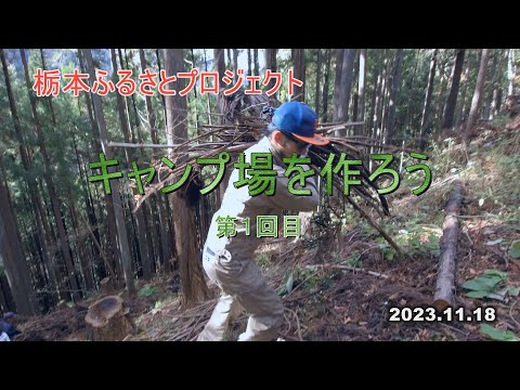 Construyamos un campamento - Proyecto Tochimoto Furusato