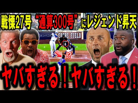 【大谷翔平】戦慄の27号で“通算300本塁打”達成！レジェンド全員が絶句…まさかの敵地MVPコールに全米騒然！【海外の反応】