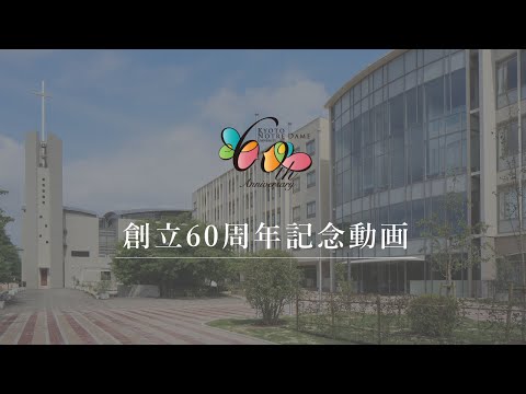 国際日本文化学科 【京都ノートルダム女子大学】創立60周年記念動画