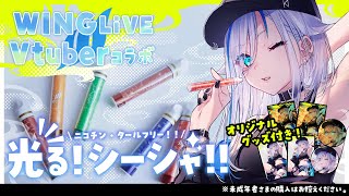 【#PR /#WINGLiVE 】ひっそりとハマっていたシーシャ！Chillを携帯できるって最高か！！【#北爪くみん】